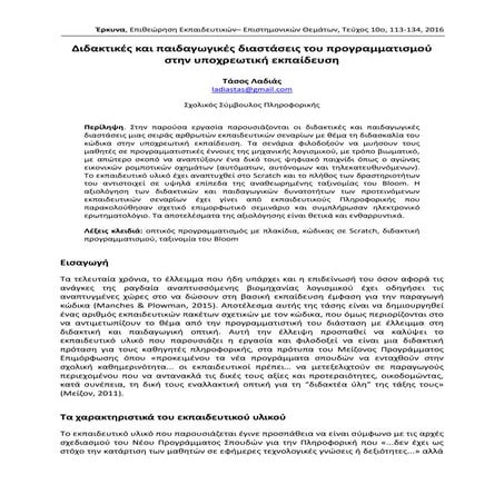 Διδακτικές και παιδαγωγικές προσεγγίσεις του προγραμματισμού στην υποχρεωτική...