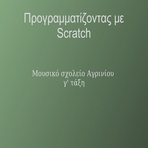 Παιχνίδια Scratch   ψηφιακό φεστιβάλ 2014