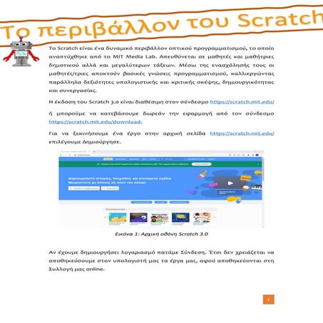 Το περιβάλλον εργασίας του Scratch