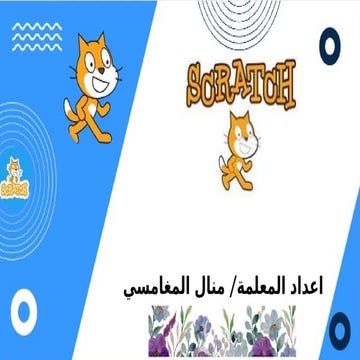 سكراتش-scratch programmation pour enfants | PPTX