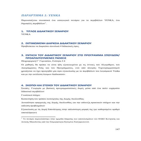 Εισαγωγικό Σενάριο για το περιβάλλον YENKA