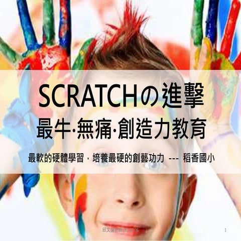 Scratch創造力教育19-邱文盛.pptx [修復].pptx