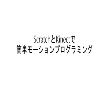 Scratchとkinectで簡単モーションプログラミング
