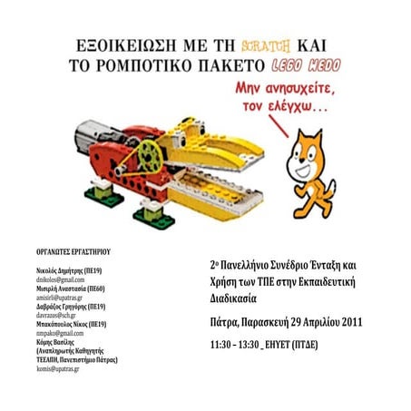 Υλικό Δραστηριότητων Scratch WeDo