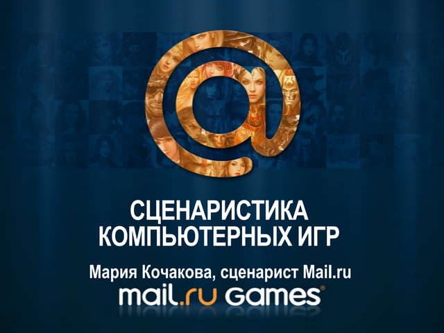 Презентация мастер-класса по игровым сценариям в ...