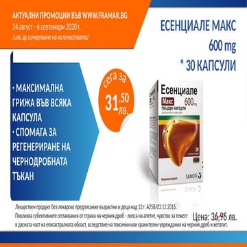 Продукти в промоция в аптеки Фрамар - 18.08 - 06.09.2020