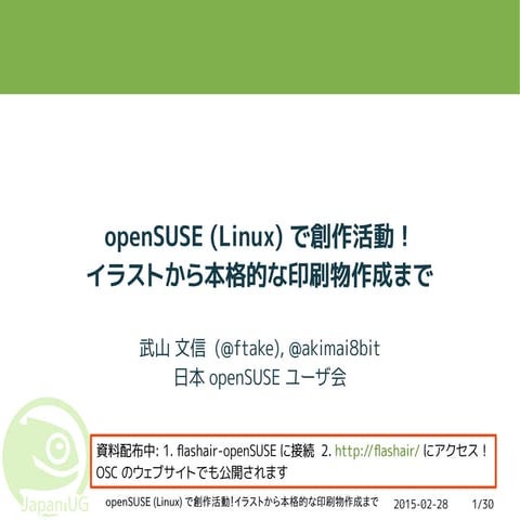 openSUSE で創作活動！イラストから本格的な印刷物作成まで