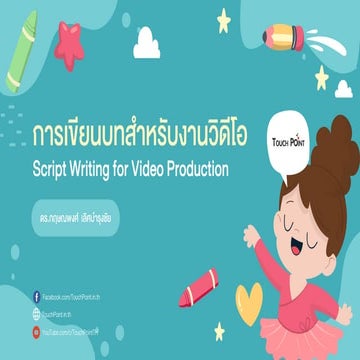 การเขียนบทสำหรับงานวิดีโอ (Script Writing for Video Production)