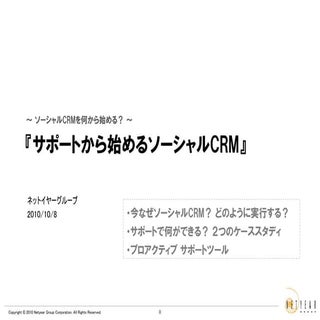 ”サポートから始めるソーシャルCRM" netyear seminar...
