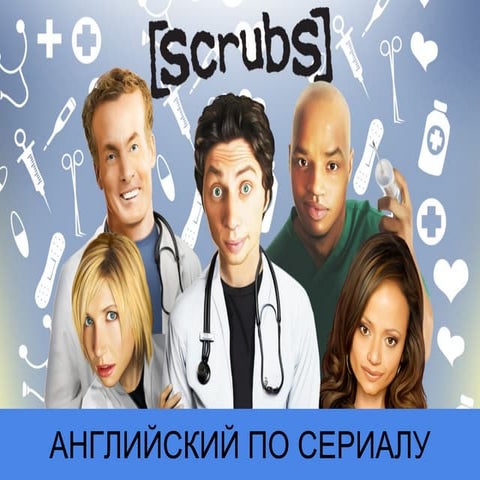 Английский по сериалу Scrubs