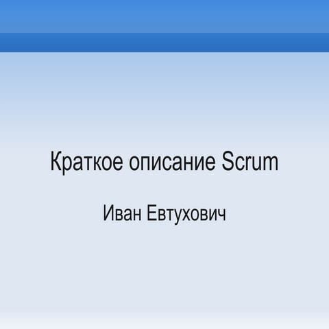 Краткое описание Scrum