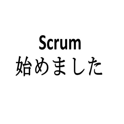 Scrum始めました