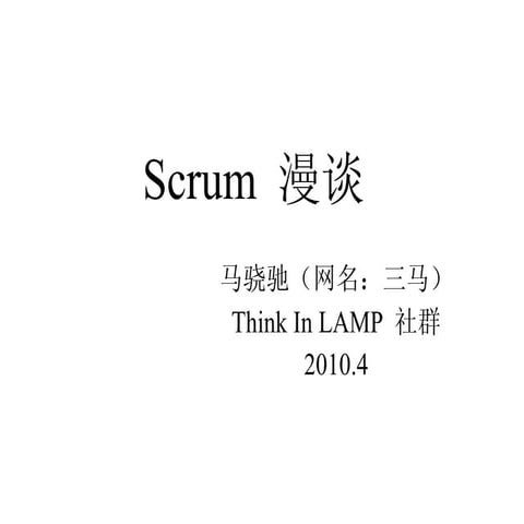 《Scrum漫谈》