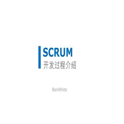 Scrum过程介绍