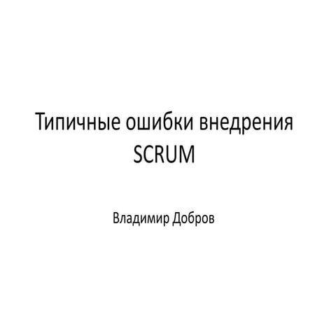 Типичные ошибки внедрения Scrum