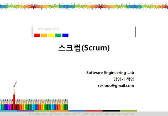 스크럼(Scrum)