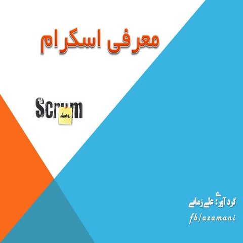 معرفی اسکرام 