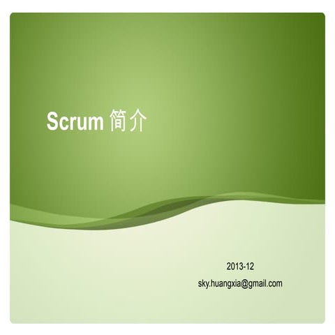 Scrum简介