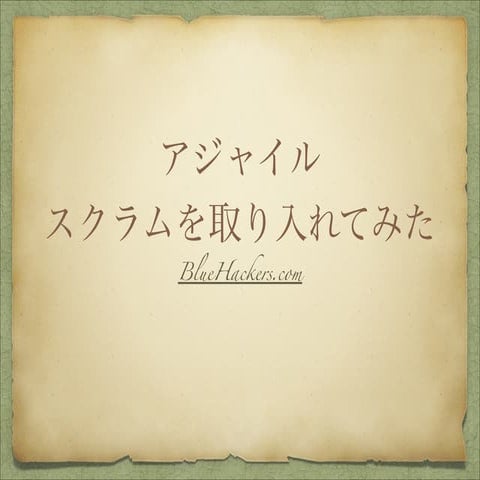 アジャイルのスクラムなるものを発見