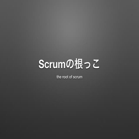 Scrumの根っこ