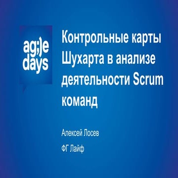 лосев   контрольные карты шухарта в анализе деятельности Scrum команд
