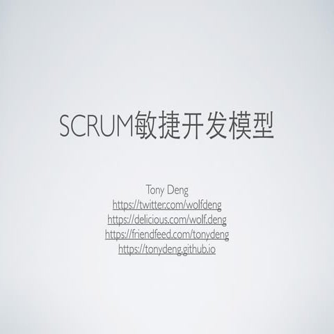 Scrum敏捷开发模型