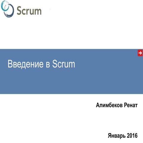 Введние в Scrum