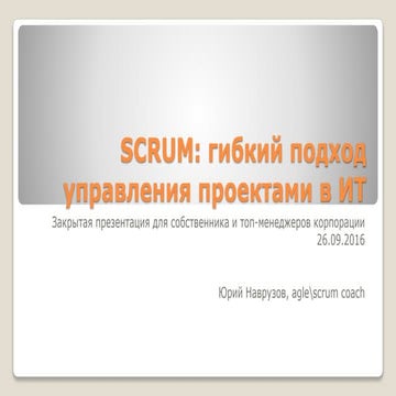 Agile\scrum: все что необходимо знать