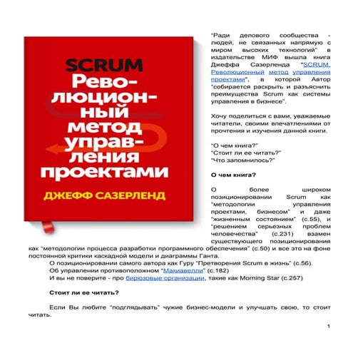 Рецензия на книгу Джеффа Сазерленда "SCRUM. Революционный метод ...