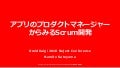 アプリのプロダクトマネージャーからみるScrum開発