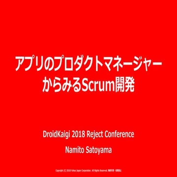 アプリのプロダクトマネージャーからみるScrum開発