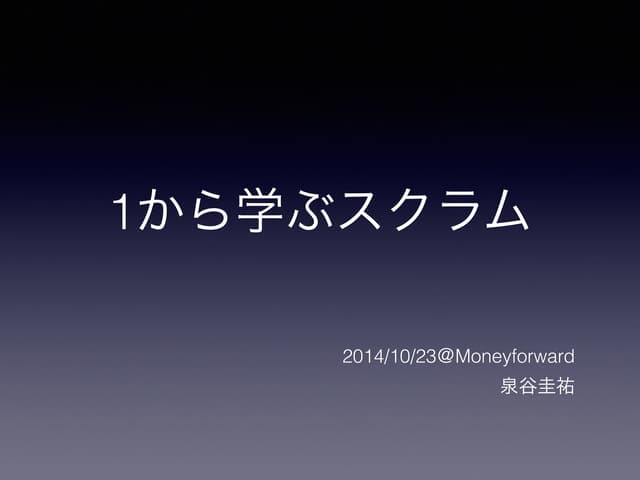 1から学ぶスクラム