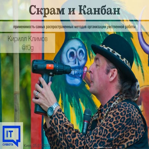Применимость Скрама и Канбана | PPT