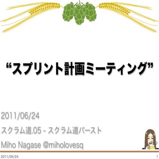 スプリント計画ミーティング（スクラム道バーストバージョン）