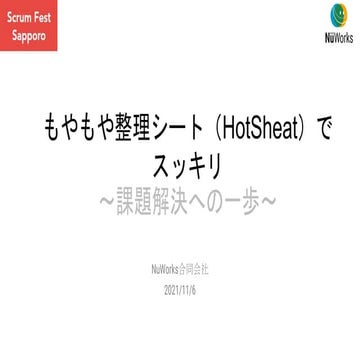 Lean Change Management Hot Seat（もやもや整理シート）- Scrum Fest Sapporo