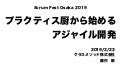 プラクティス厨から始めるアジャイル開発