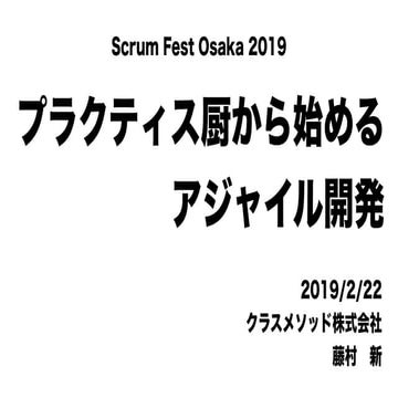 プラクティス厨から始めるアジャイル開発