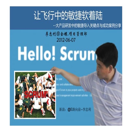 Scrum Gathering 2012 Shanghai  领导力与组织转型分会场演讲话题：让飞行中的敏捷软着陆（李忠利）