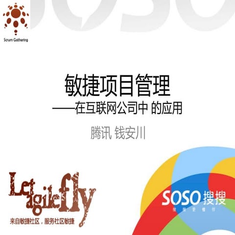 Scrum Gathering 2012 Shanghai  播种敏捷分会场演讲话题：敏捷项目管理在互联网公司中的应用（钱安川）