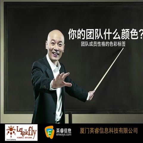 Scrum gathering 2012 shanghai  团队合作与团队指导分会场演讲话题：你的团队什么颜色的（杨瑞）