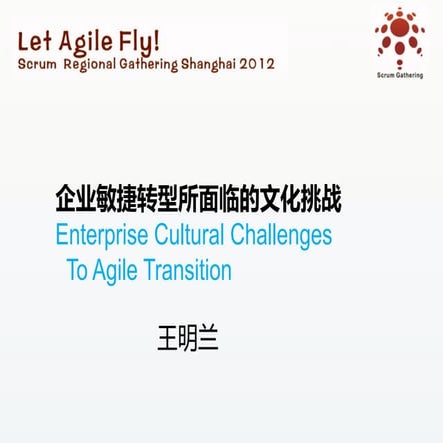 Scrum Gathering 2012 Shanghai_领导力与组织转型：企业敏捷转型所面临的文化挑战