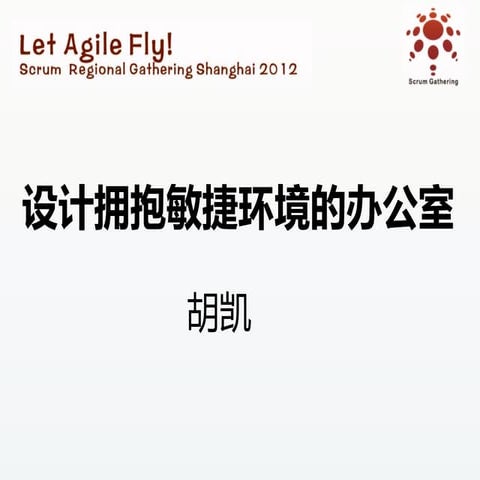 Scrum Gathering 2012 Shanghai_创业创新分会场：设计拥抱敏捷环境的办公室（胡凯）