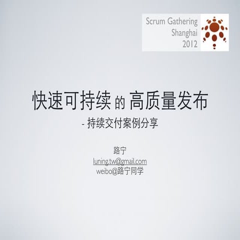 Scrum gathering 2012 shanghai_敏捷测试与质量管理分会场演讲话题：快速可持续的高质量发布(路宁）