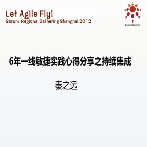 Scrum Gathering 2012 Shanghai 精益与持续改进分会场：6年一线敏捷实践心得分享之持续集成（秦之远）