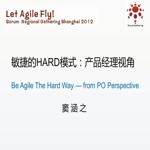 Scrum gathering 2012 shanghai 产品管理及用户体验 分会场：敏捷的hard模式 产品经理视角(窦涵之）