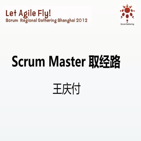 Scrum gathering 2012 shanghai 团队合作与团队指导：scrum master 取经路（王庆付）