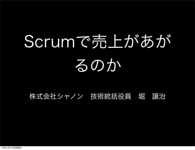 Scrumで売上があがるのか - Scrum Gathering To...