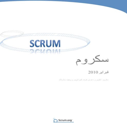 Scrum in Arabic