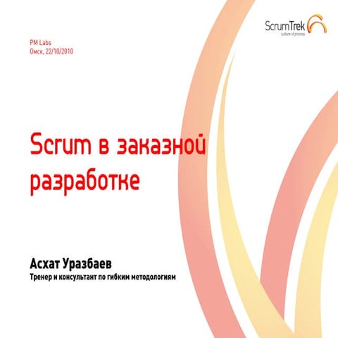 Scrum в заказной разработке