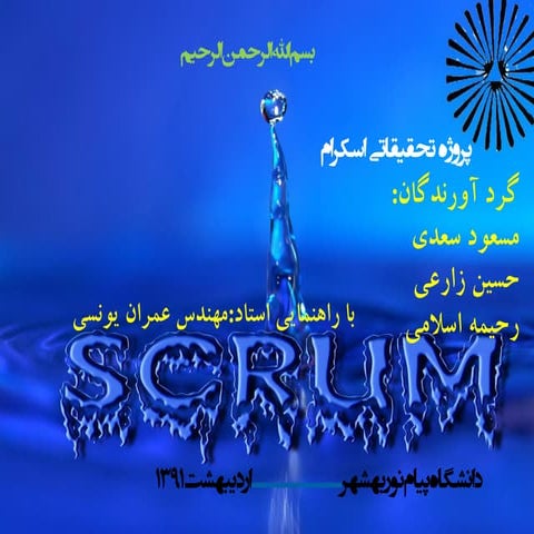 Scrum اسکرام 